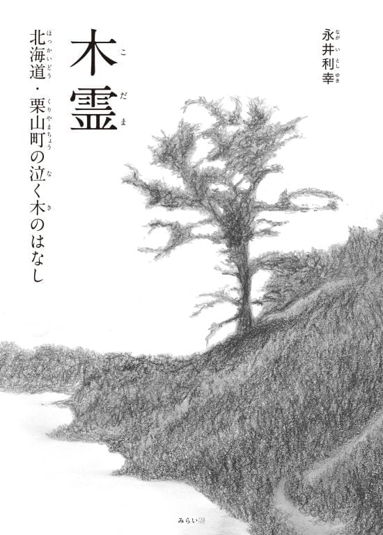 絵本「木霊」の表紙（全体把握用）（中サイズ）