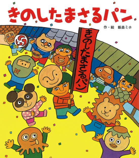 絵本「きのしたまさるパン」の表紙（全体把握用）（中サイズ）