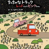 絵本「ちっちゃなトラック レッドくんとピンクちゃん」の表紙（サムネイル）