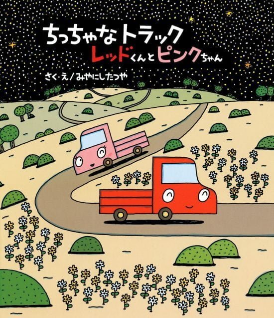 絵本「ちっちゃなトラック レッドくんとピンクちゃん」の表紙（全体把握用）（中サイズ）