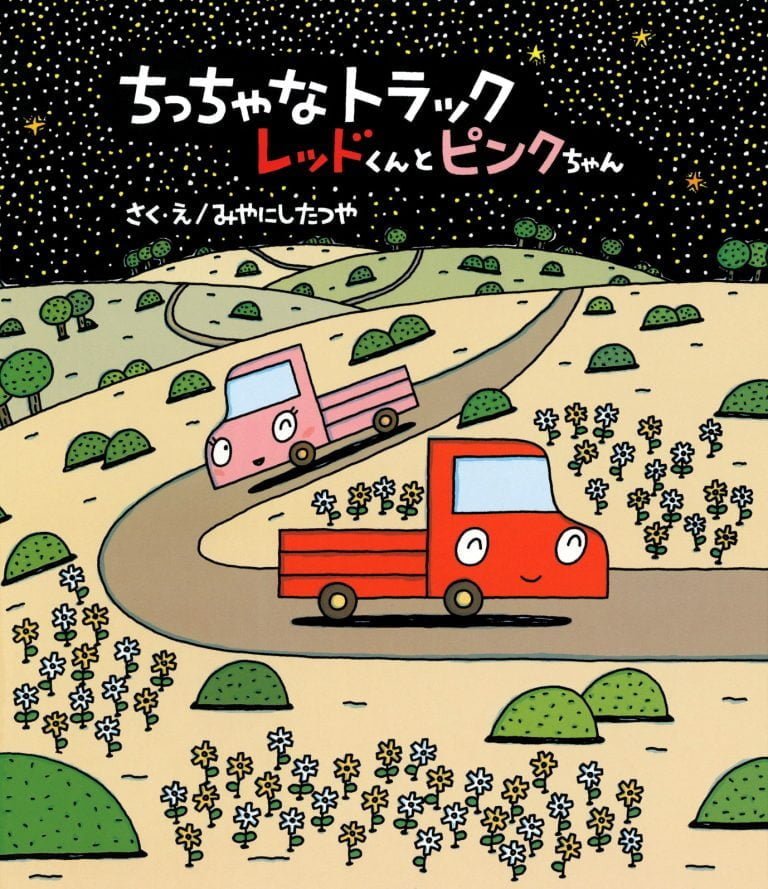 絵本「ちっちゃなトラック レッドくんとピンクちゃん」の表紙（詳細確認用）（中サイズ）