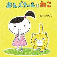 絵本「おんぷちゃんとねこ」の表紙（サムネイル）