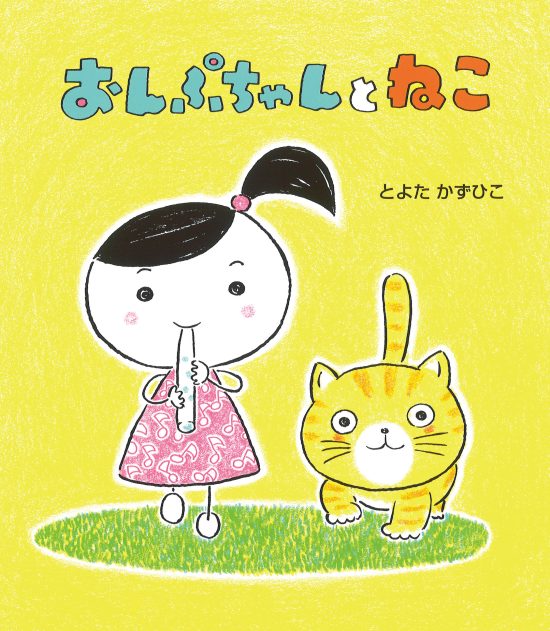 絵本「おんぷちゃんとねこ」の表紙（全体把握用）（中サイズ）