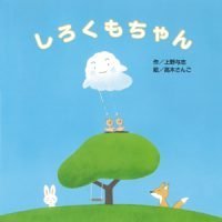 絵本「しろくもちゃん」の表紙（サムネイル）