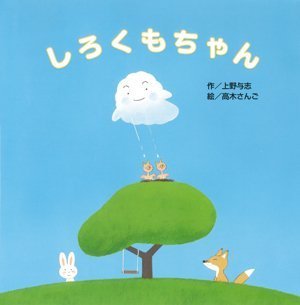 絵本「しろくもちゃん」の表紙（詳細確認用）（中サイズ）