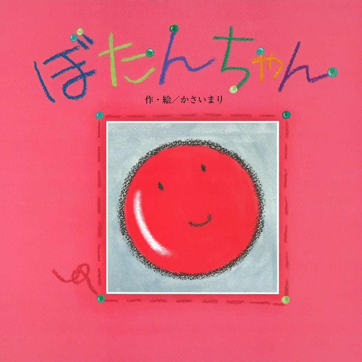 絵本「ぼたんちゃん」の表紙（大サイズ）