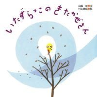 絵本「いたずらっこのきたかぜさん」の表紙（サムネイル）