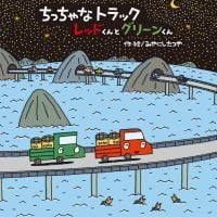 絵本「ちっちゃなトラック レッドくんとグリーンくん」の表紙（サムネイル）