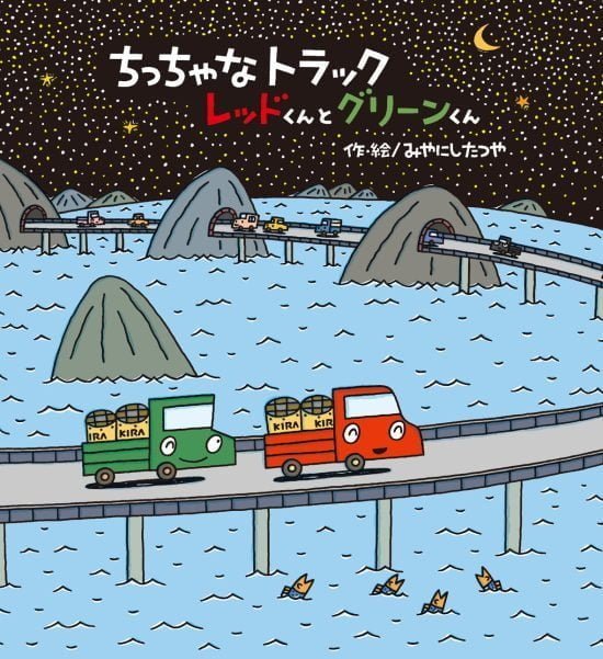 絵本「ちっちゃなトラック レッドくんとグリーンくん」の表紙（全体把握用）（中サイズ）