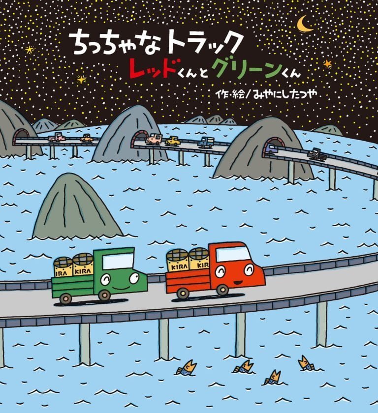 絵本「ちっちゃなトラック レッドくんとグリーンくん」の表紙（詳細確認用）（中サイズ）