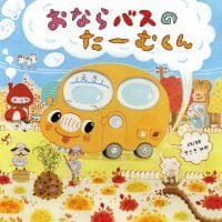 絵本「おならバスの たーむくん」の表紙（サムネイル）