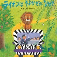 絵本「ライオンはそよかぜのなかで」の表紙（サムネイル）