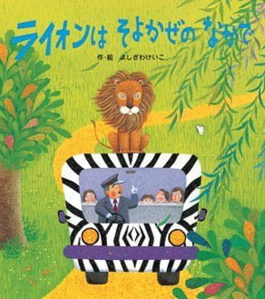 絵本「ライオンはそよかぜのなかで」の表紙（詳細確認用）（中サイズ）