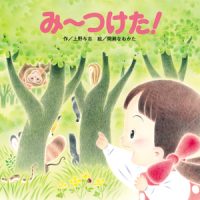 絵本「み～つけた！」の表紙（サムネイル）