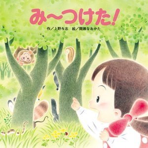 絵本「み～つけた！」の表紙（詳細確認用）（中サイズ）