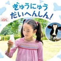 絵本「ぎゅうにゅう だいへんしん！」の表紙（サムネイル）