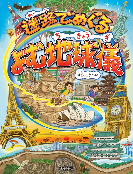 絵本「迷路でめぐる よむ地球儀」の表紙（中サイズ）