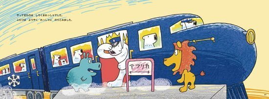 絵本「どうぶつれっしゃ」の一コマ