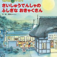 絵本「うみやまてつどう さいしゅうでんしゃのふしぎなおきゃくさん」の表紙（サムネイル）