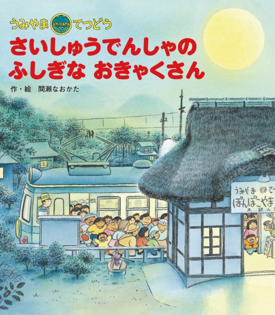 絵本「うみやまてつどう さいしゅうでんしゃのふしぎなおきゃくさん」の表紙（全体把握用）（中サイズ）