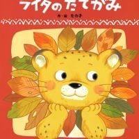 絵本「ライタのたてがみ」の表紙（サムネイル）