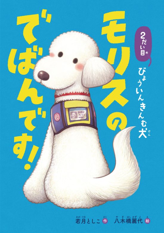 絵本「２だい目びょういんきんむ犬 モリスのでばんです！」の表紙（全体把握用）（中サイズ）