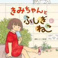 絵本「きみちゃんとふしぎねこ」の表紙（サムネイル）