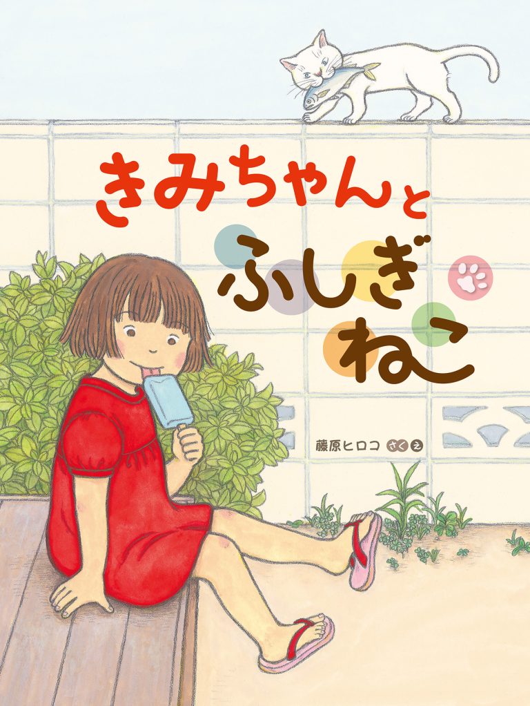 絵本「きみちゃんとふしぎねこ」の表紙（詳細確認用）（中サイズ）