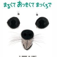 絵本「まるくて おっきくて まっくろで」の表紙（サムネイル）