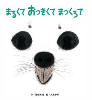 絵本「まるくて おっきくて まっくろで」の表紙（詳細確認用）（中サイズ）