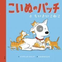 絵本「こいぬのパッチとちいさいこねこ」の表紙（サムネイル）