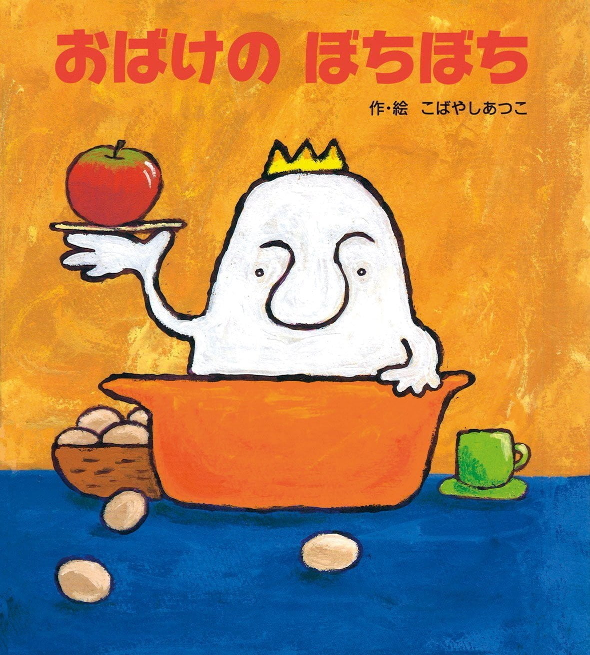 絵本「おばけの ぼちぼち」の表紙（大サイズ）