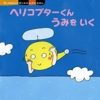 絵本「ヘリコプターくん うみを いく」の表紙（サムネイル）