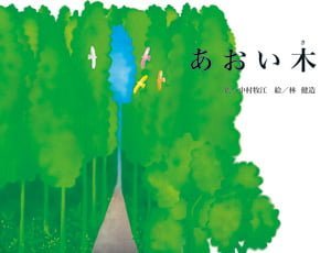 絵本「あおい木」の表紙（詳細確認用）（中サイズ）