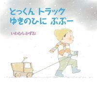 絵本「とっくん トラック ゆきのひに ぶぶー」の表紙（サムネイル）