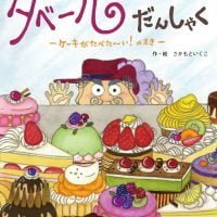 絵本「タベールだんしゃく ケーキがたべた～い！ のまき」の表紙（サムネイル）