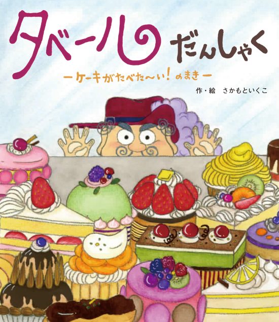 絵本「タベールだんしゃく ケーキがたべた～い！ のまき」の表紙（全体把握用）（中サイズ）