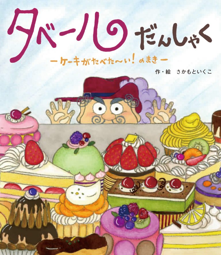 絵本「タベールだんしゃく ケーキがたべた～い！ のまき」の表紙（詳細確認用）（中サイズ）