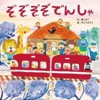 絵本「ぞぞぞぞでんしゃ」の表紙（サムネイル）