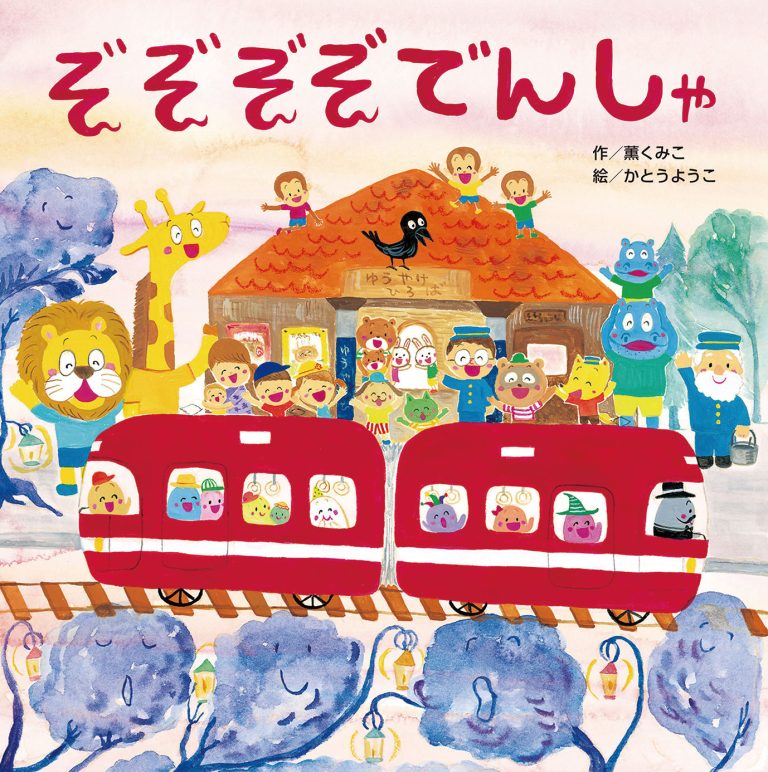 絵本「ぞぞぞぞでんしゃ」の表紙（詳細確認用）（中サイズ）