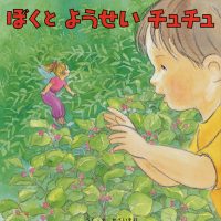 絵本「ぼくと ようせい チュチュ」の表紙（サムネイル）