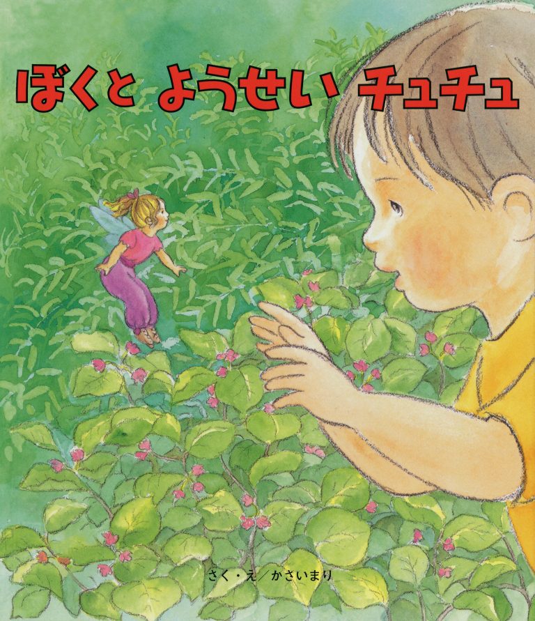 絵本「ぼくと ようせい チュチュ」の表紙（詳細確認用）（中サイズ）