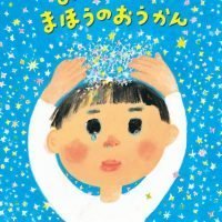 絵本「おかあさんのまほうのおうかん」の表紙（サムネイル）