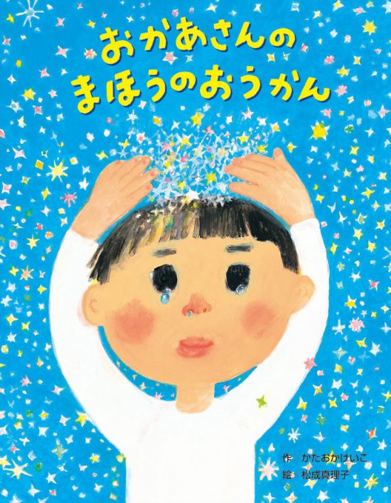 絵本「おかあさんのまほうのおうかん」の表紙（全体把握用）（中サイズ）