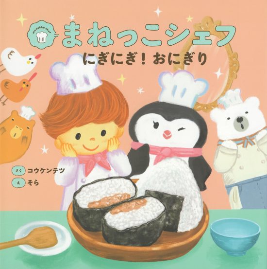 絵本「まねっこシェフ にぎにぎ！ おにぎり」の表紙（全体把握用）（中サイズ）