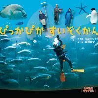 絵本「ぴっかぴか すいぞくかん」の表紙（サムネイル）