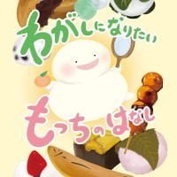 絵本「わがしになりたい もっちのはなし」の表紙（サムネイル）