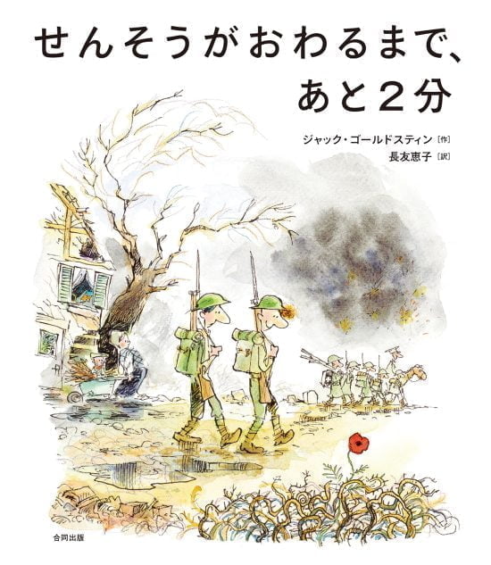 絵本「せんそうがおわるまで、あと２分」の表紙（全体把握用）（中サイズ）