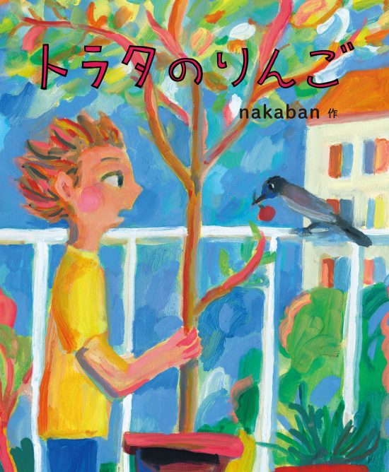 絵本「トラタのりんご」の表紙（全体把握用）（中サイズ）