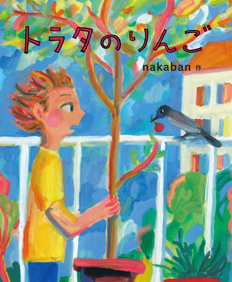 絵本「トラタのりんご」の表紙（詳細確認用）（中サイズ）